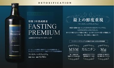 ファスティングプレミアム